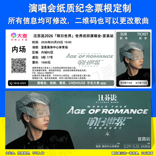 汪苏泷明日世界演唱会纪念票根纸质门票定制成都宜昌太原站