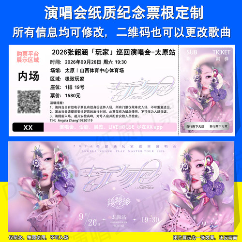 张韶涵演唱会票根定制合肥太原站