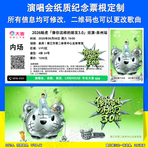 陆虎演唱会票根定制成都泉州站