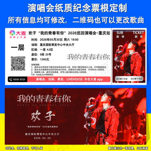 欢子演唱会重庆站纸质门票地址