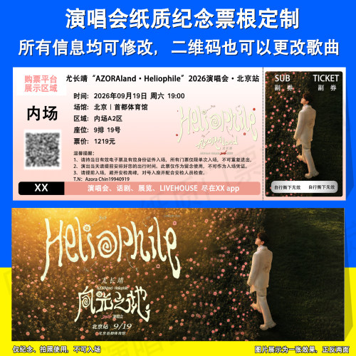 尤长靖演唱会票根定制北京站