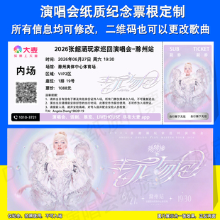 张韶涵玩家演唱会应援物纸质纪念门票定制周边大连上海青岛滁州站