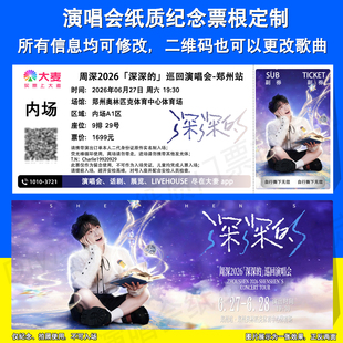 周深2026深深的演唱会应援物纸质纪念门票定制郑州呼和浩特站票根