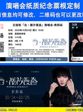 王俊凯演唱会定制票根贵阳北京站
