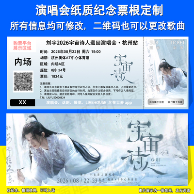 刘宇演唱会票根定制北京杭州站票