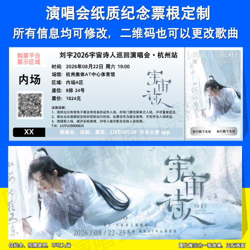刘宇演唱会票根定制北京杭州站票