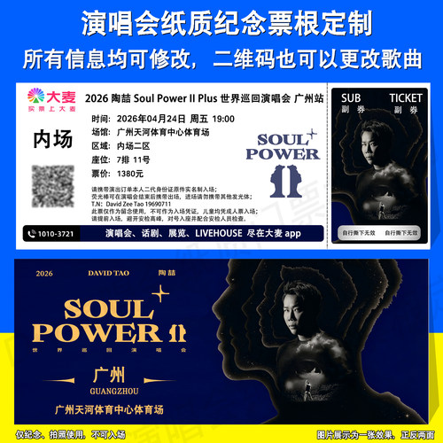 陶喆纸质纪念票根定制广州站