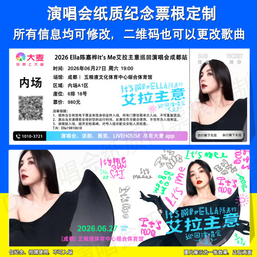 Ella陈嘉桦纪念票根定制成都天津