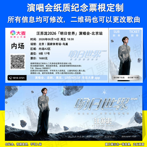 汪苏泷明日世界演唱北京站票根