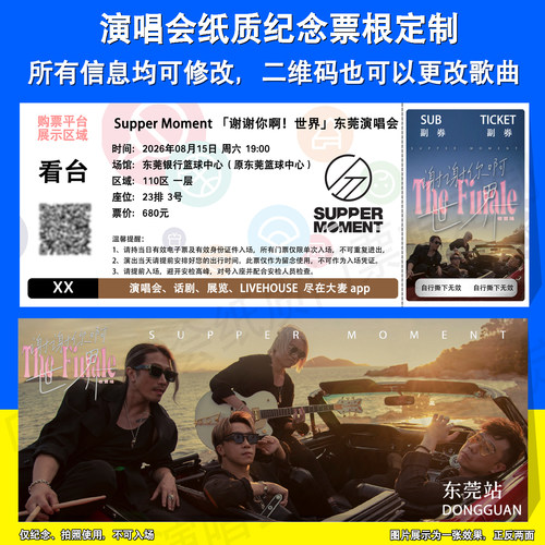湿趴乐队演唱会票根定制东莞站