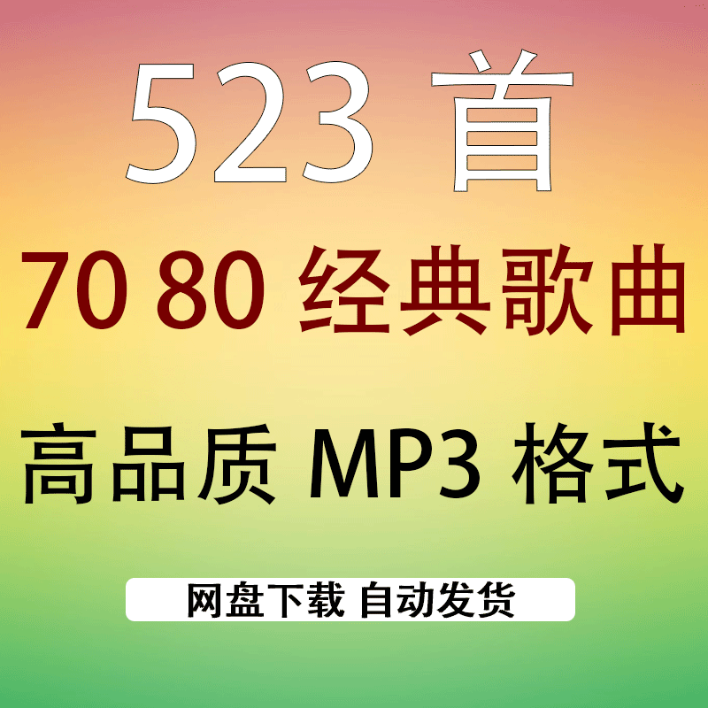 怀旧经典老歌500首下载80年代70后流行音乐专辑车载歌曲MP3音乐包