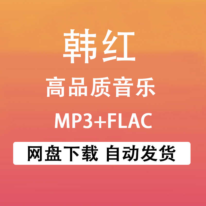 韩红音乐专辑合集高品质MP3无损格式网盘下载秒发车载流行音乐包