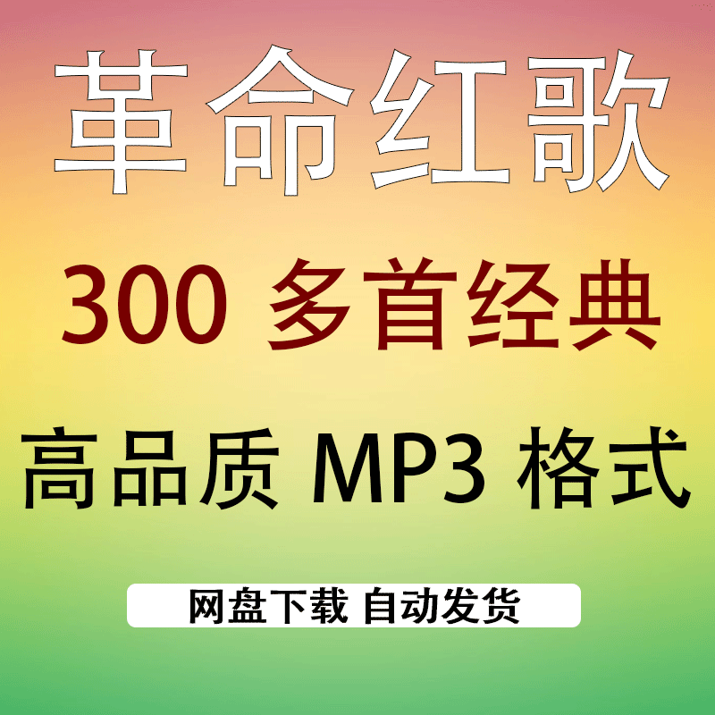 革命红歌曲300多首歌曲包合集高品质MP3车载精选音乐百度网盘下载