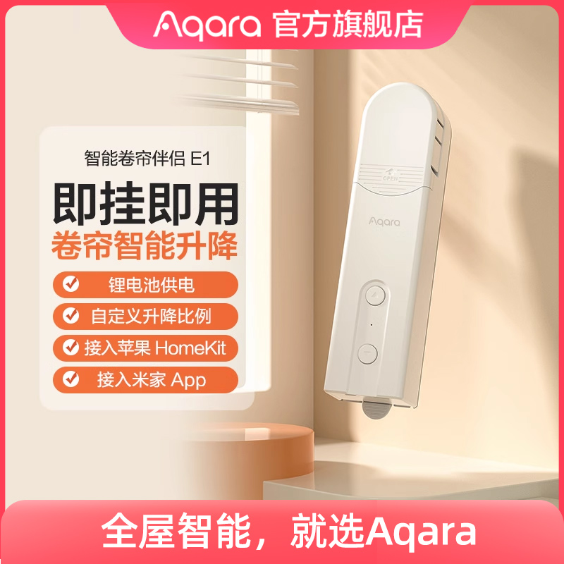 Aqara绿米智能卷帘伴侣E1米家接入HomeKit全自动电动窗帘 电子/电工 智能窗帘/电动窗帘 原图主图