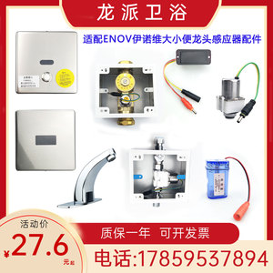 适配伊诺维ENOV小便斗感应器配件E-127/206/208蹲便电磁阀电源6V