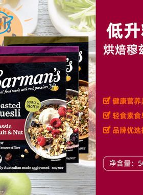 澳洲原装进口Carman's康澳麦烘焙穆兹利麦片Muesli低升糖什锦麦片