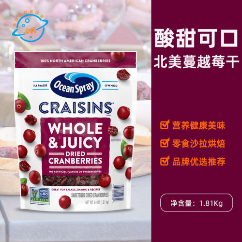 美国原装进口Ocean Spray优鲜沛蔓越莓干女性零食果干烘焙1.81kg