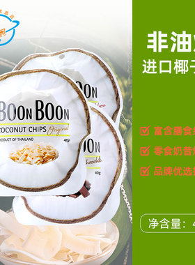 泰国原装进口BoonBoon椰满满椰子片原味炭烤巧克力味非油炸零食