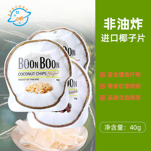 泰国原装进口BoonBoon椰满满椰子片原味炭烤巧克力味非油炸零食