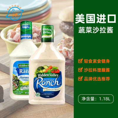 美国原装进口Hidden Valley牧场Ranch蔬菜沙拉酱汉堡寿司调味轻食