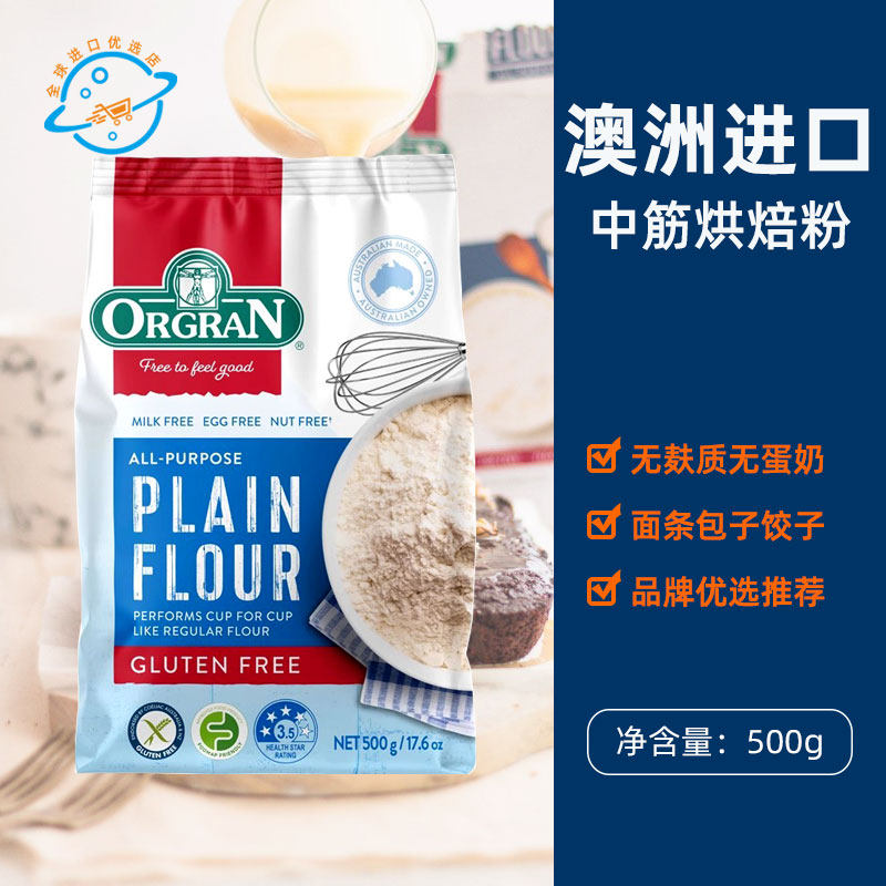【新日期】澳洲原装进口Orgran烘焙粉澳冠无麸质中筋面粉素食家用