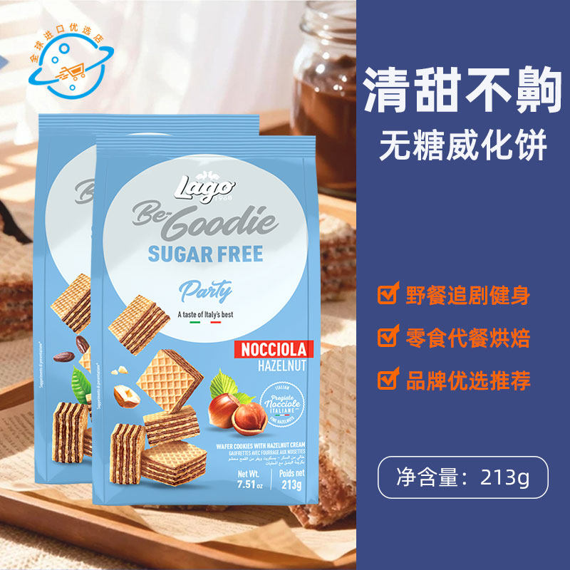 意大利原装进口Lago爱利地无糖威化饼可可榛子味零食代餐健身烘焙