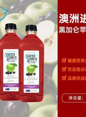 澳洲原装进口雅拉谷Yarra Valley HillTop黑加仑苹果汁无添加蔗糖