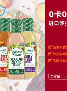 美国原装进口Walden Farms千岛沙拉酱凯撒酱牧场0卡0脂轻食调味