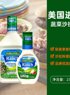 美国原装进口Hidden Valley牧场Ranch沙拉酱蔬菜色拉轻食素食调味