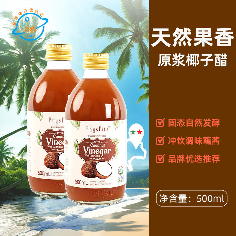 【新日期】意大利原装进口Physfits体飞适椰子醋原浆浓缩调味冲饮,咖啡/麦片/冲饮,果醋饮料,淘宝优惠券,粉丝福利购,淘宝优惠卷