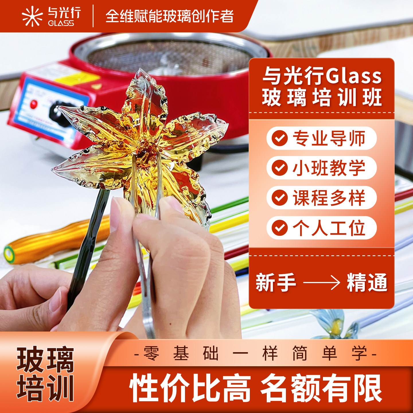 与光行glass灯工玻璃培训课程