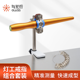 与光行glass灯工戒指测量棒整形矫正固定夹紧烧玻璃手工DIY工具