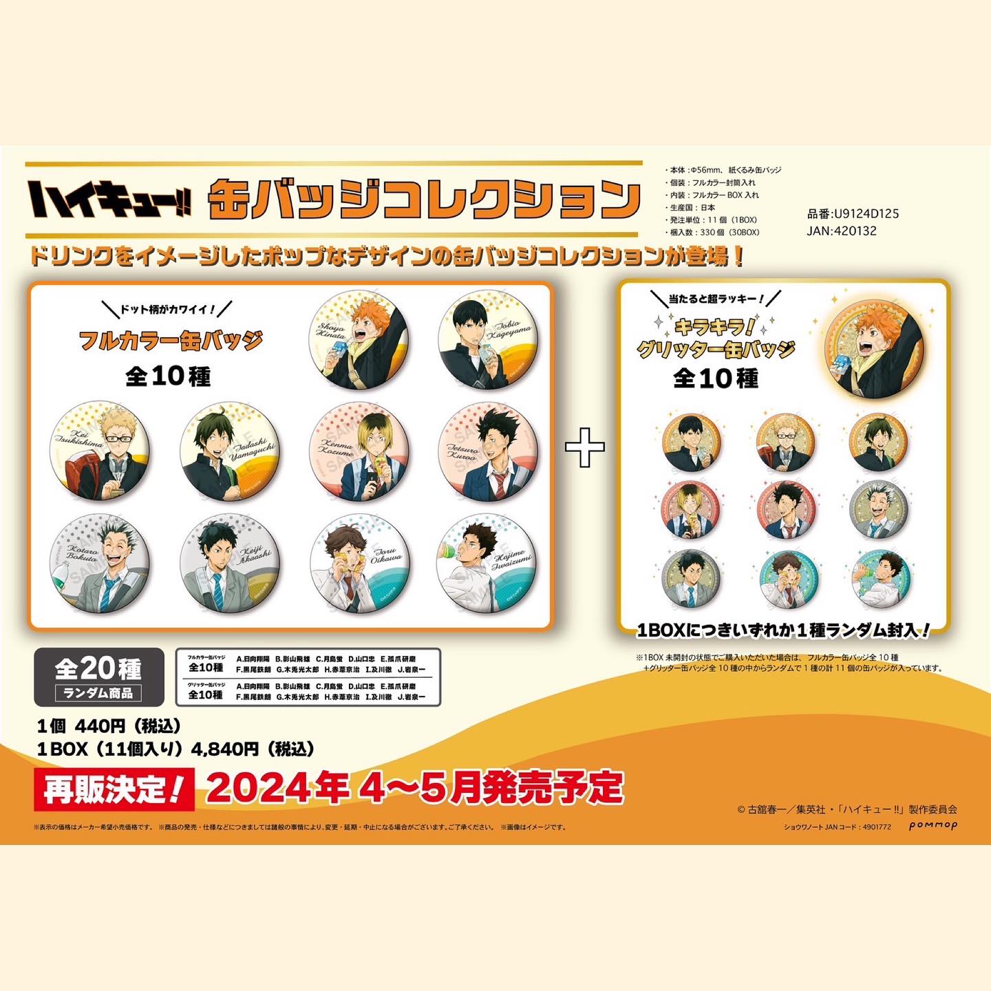 漫魂 特价现货 POMMOP 排球少年 饮料ver.吧唧 徽章盲盒 周边谷子