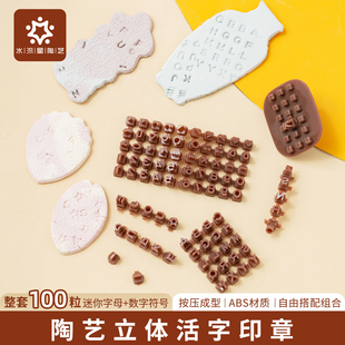 水流星陶艺工具字母数字符号立体活字印章26英文按压模具装饰工具