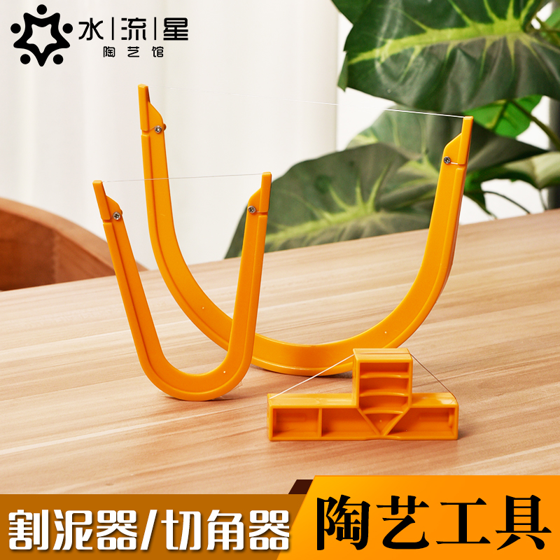 水流星陶艺工具割泥器切角器塑料手柄割泥弓U型切割切泥工具钢丝