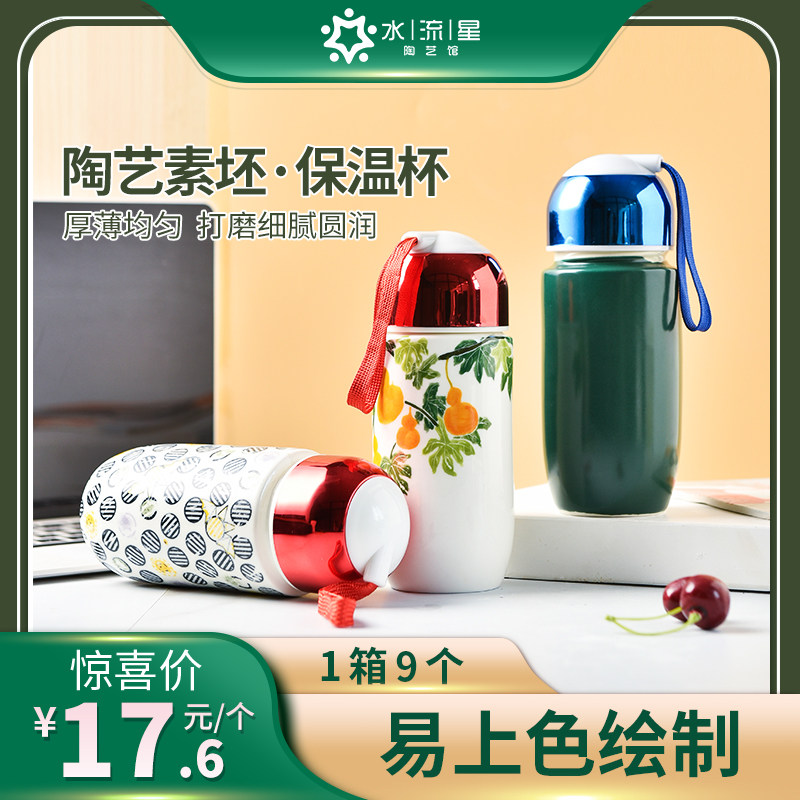 水流星陶艺素坯保温杯diy釉下彩绘高白素胎杯子便携水杯防烫茶杯