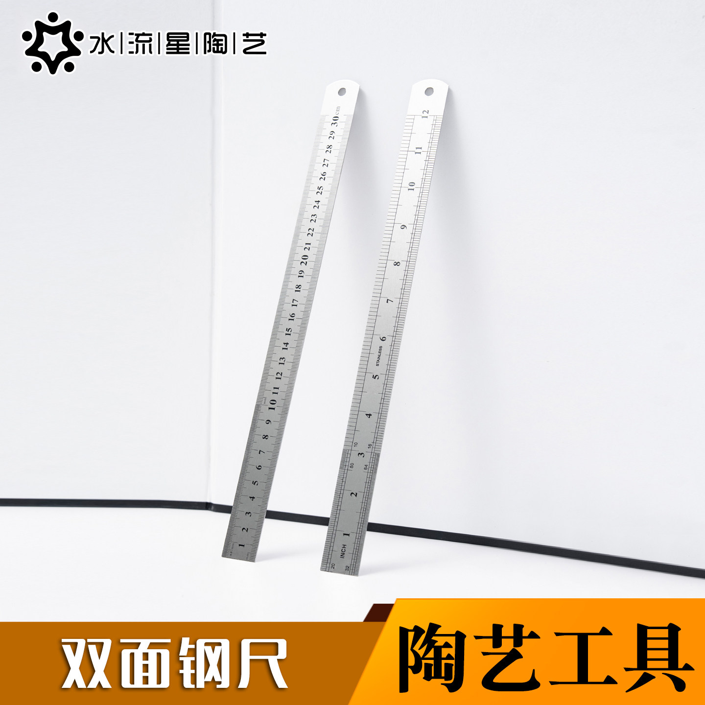 水流星陶艺工具测量双面钢尺直尺钢板尺高精度不锈钢刻度尺子30cm