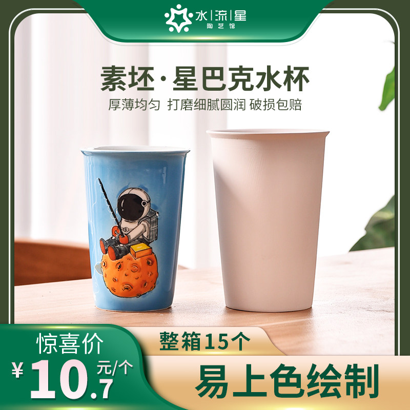 水流星素坯巴星克杯釉下彩绘特白素坯高温中温都可烧陶艺素胎水杯