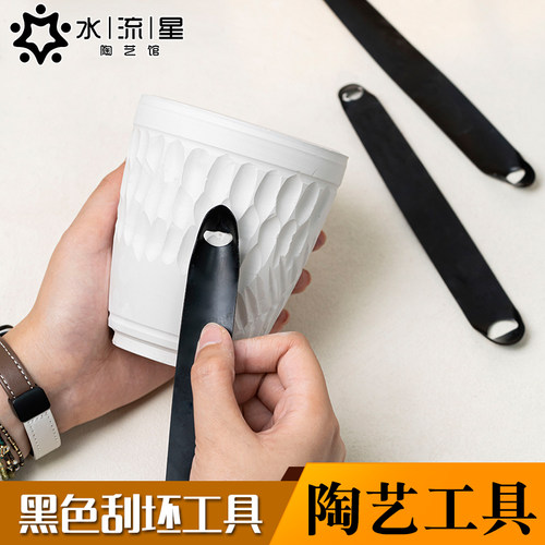水流星陶艺黑色刮坯工具肌理刮刀