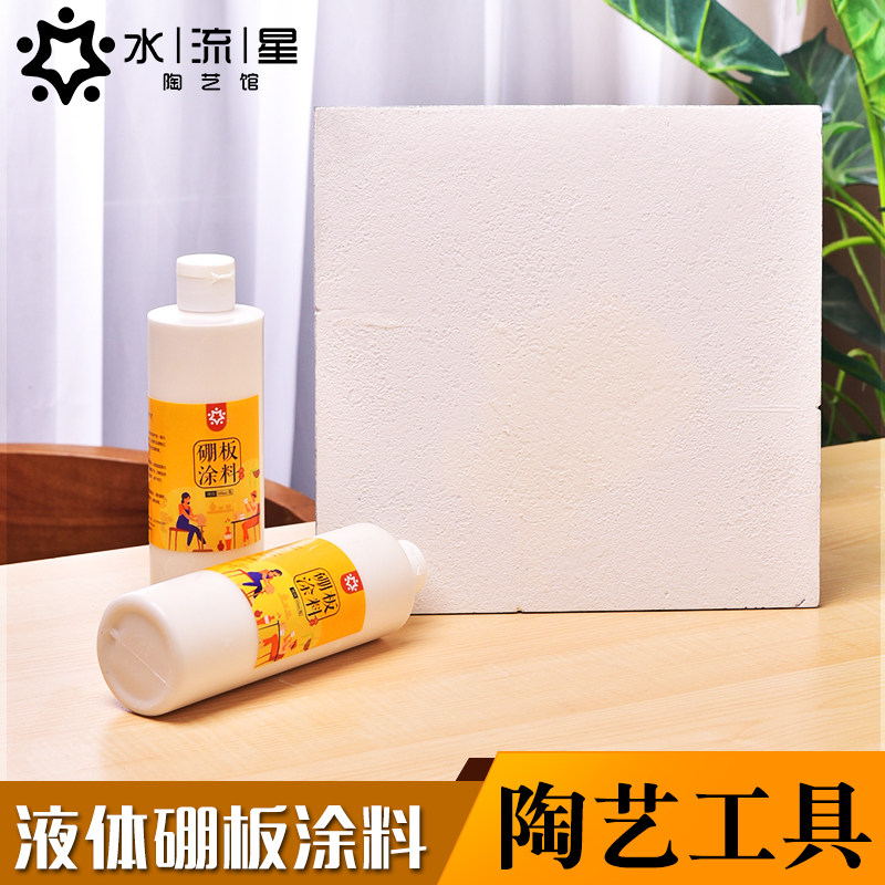 水流星陶艺烧窑工具液体硼板涂料棚板防粘黏修复耐高温降低摔坏率