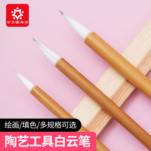 水流星陶艺釉下彩绘画填色白云笔