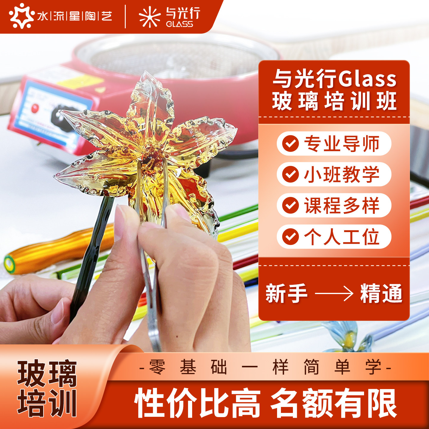 与光行glass灯工玻璃培训课程