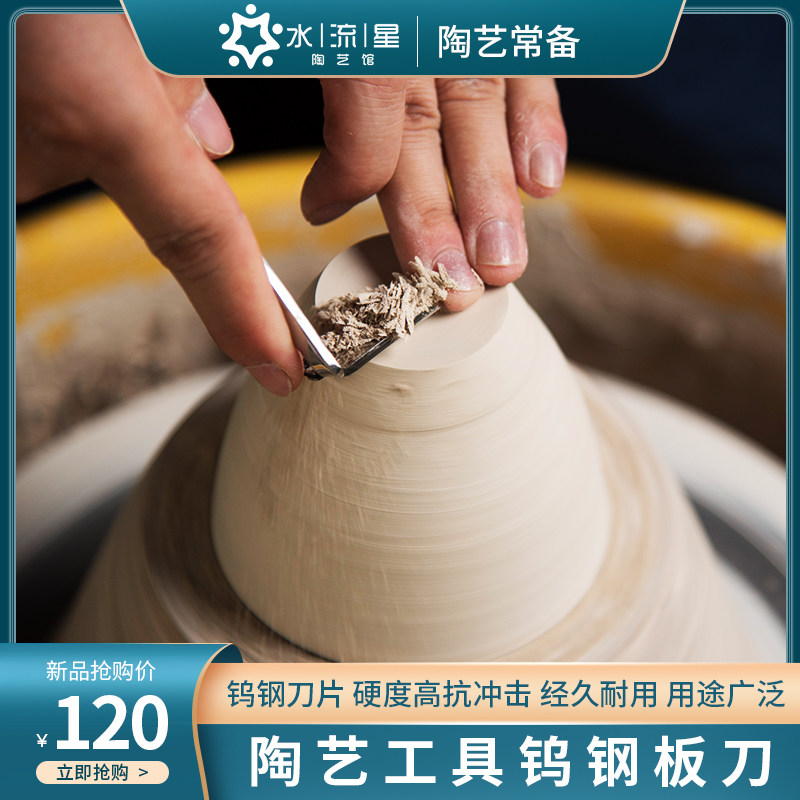 水流星钨钢板刀陶艺利专业