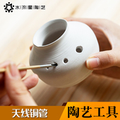 水流星陶艺工具陶瓷紫砂茶壶手工茶器开孔半圆打孔器天线铜管转孔