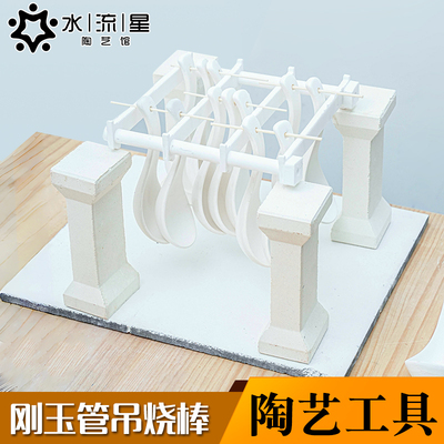 水流星陶艺陶瓷首饰刚玉管吊烧棒