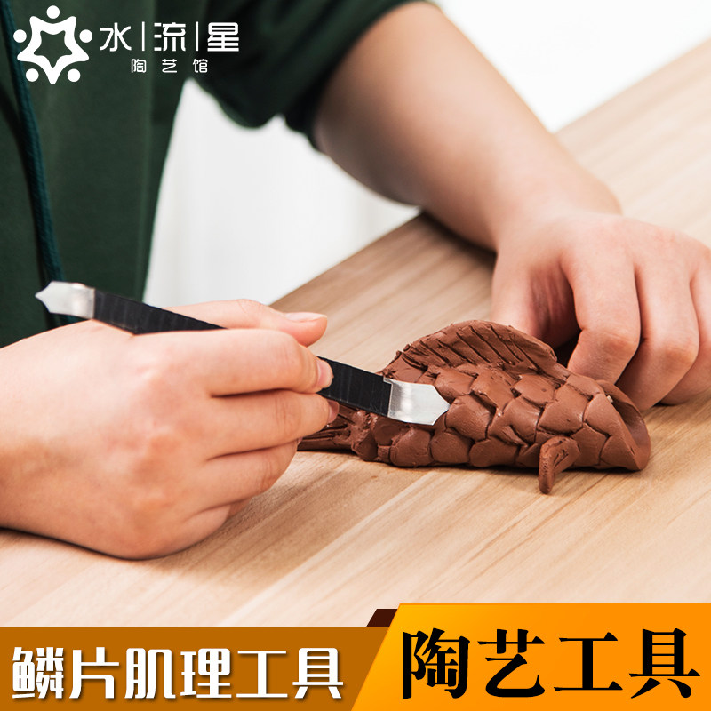 水流星陶艺工具鳞片肌理工具造型刀片龙鳞工具泥塑刀雕刻工具刀