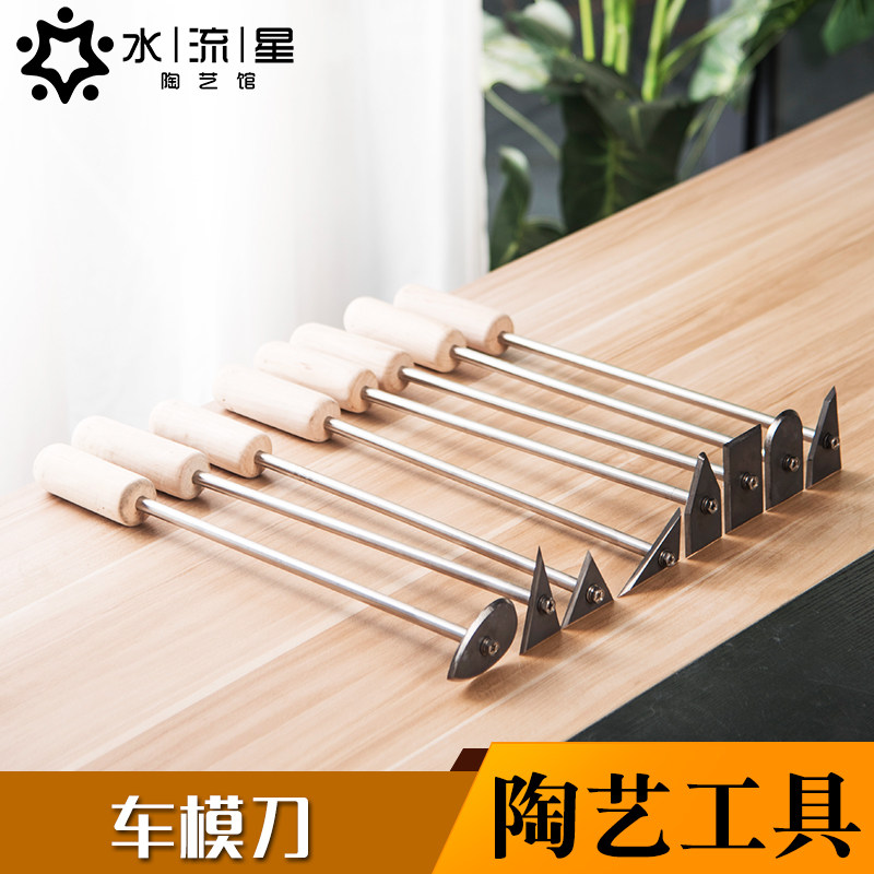 水流星陶艺工具石膏车模刀修坯刀模刀修石膏车刀工具陶艺雕塑工具