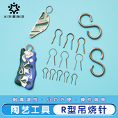 吊烧R型针陶艺烧制工具陶瓷饰品DIY挂饰挂针钨丝耐高温挂钩水流星