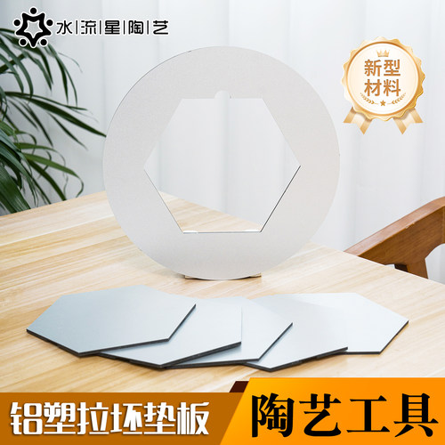 水流星陶艺工具铝塑拉坯辅助垫板