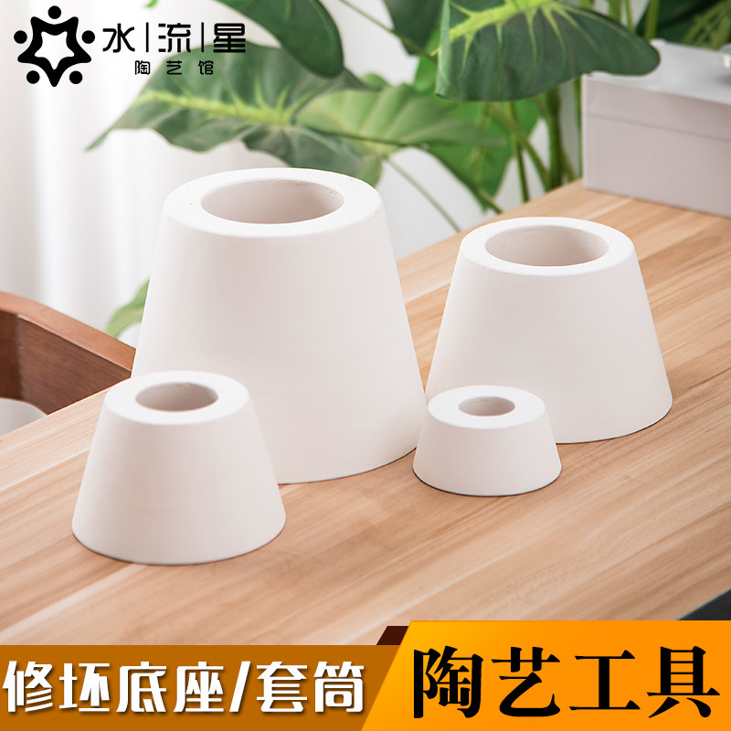 水流星陶艺石膏修坯底座修坯套筒灯座石膏模具修坯工具陶艺工具